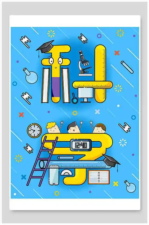 插画海报学科实验室化学实验室插画