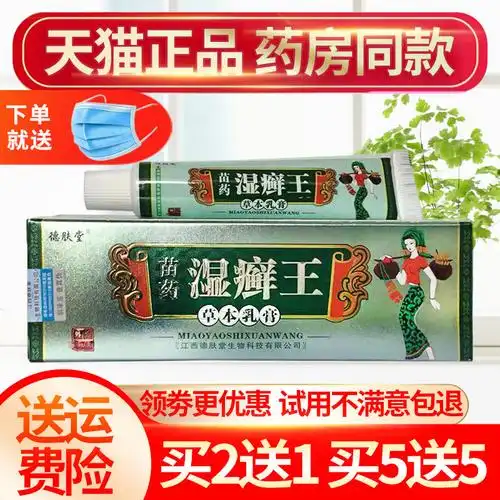 【买5送5】正品德肤堂苗药湿癣王草本乳膏抑菌止痒膏皮肤外用15g