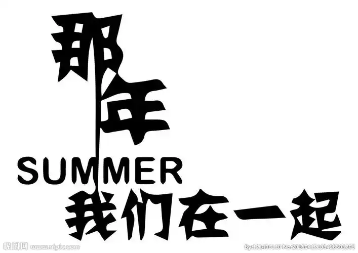 请问最高是什么字体 那年我们一起走过