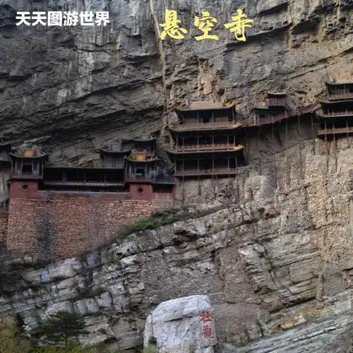 恒山十八景中的第一胜景是悬空寺吗