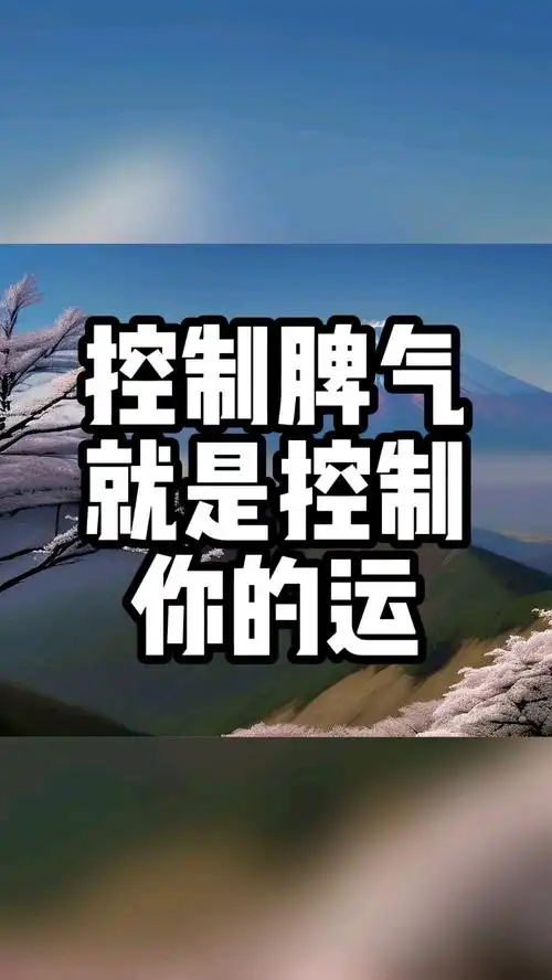 控制脾气就是控制运#人生#低谷#人生感悟