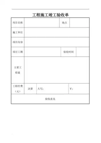 工程施工竣工验收单