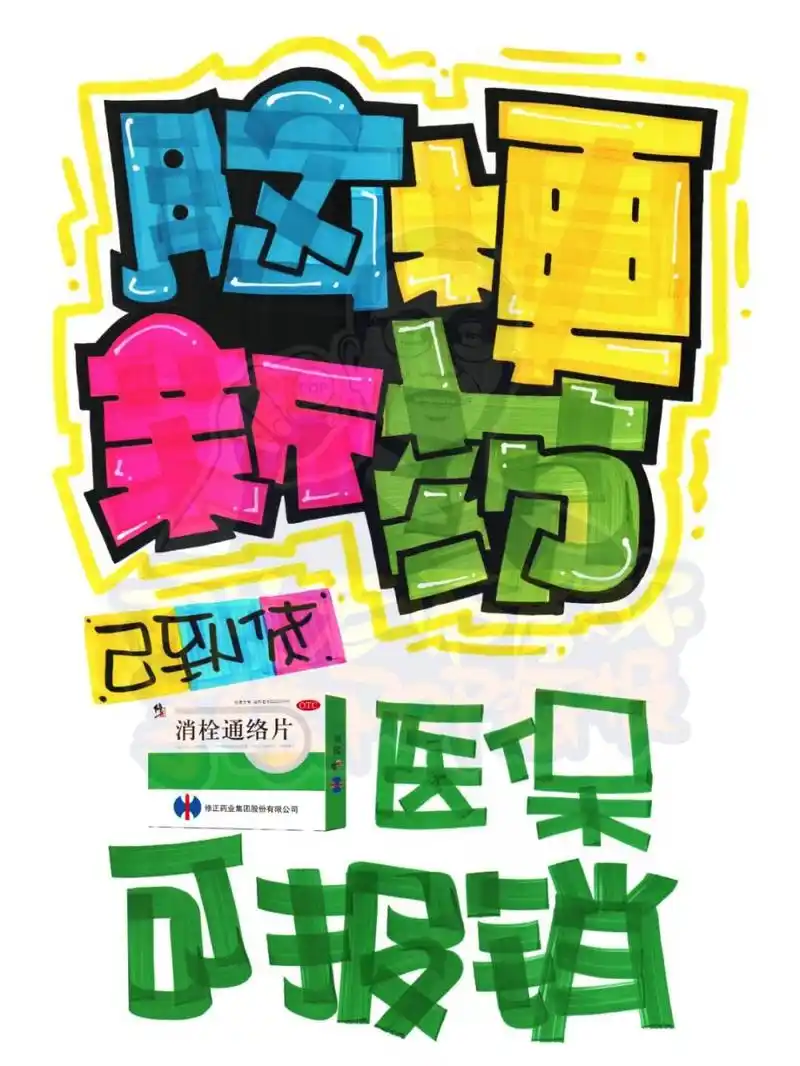 脑梗新药手绘pop海报|药店手绘pop海报 脑梗新药手绘pop海报|药店手绘