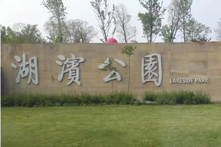 宿迁湖滨公园