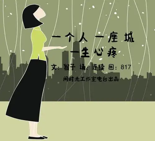 一个人,一座城,一生心疼-作者:猴子