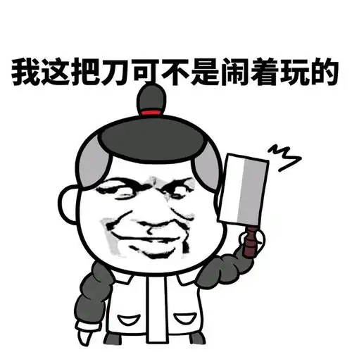 搞笑趣味】【聊天表情】【动图】【卡通动漫】【gif】【魔性】【纯