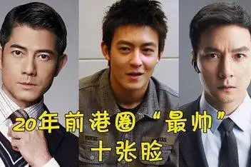 钟欣桐吴彦祖郭富城刘德华等亮相红地毯_百度视频搜索