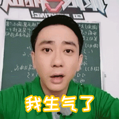 王自健我生气了极限挑战3帅哥gif动图_动态图_表情包下载_soogif