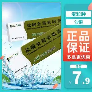 云植盐酸金霉素眼膏0.5%*2.5g*1支/盒结膜炎脂肪粒麦粒肿沙眼抗菌