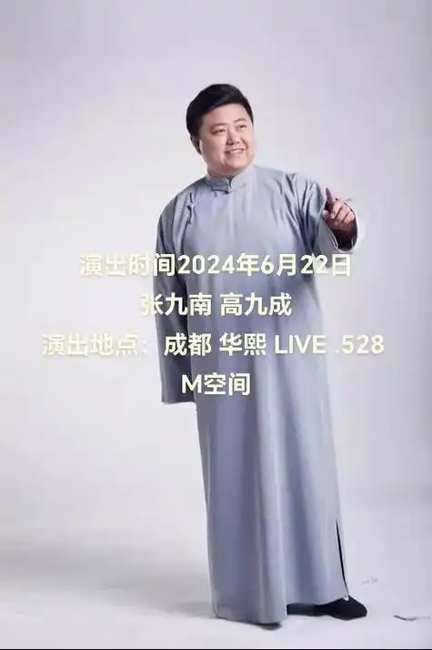 演出时间2024年6月22日张九南 高九成演出地点:成都 - 抖音