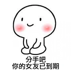 分手吧,你的女友已到期