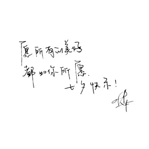易烊千玺超话净化版 |  手写字"愿所有的美好,都如你所愿.