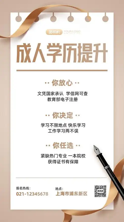 成人学历提升宣传海报