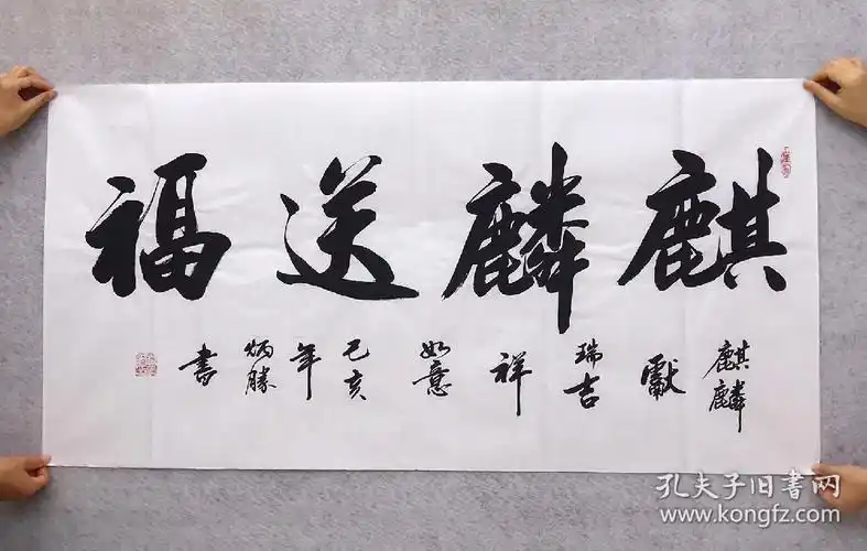 中国书法家协会会员卢炳胜老师四尺书法【麒麟送福】尺寸140厘米*70