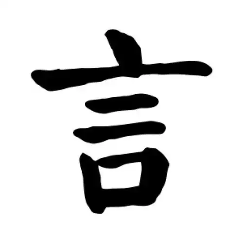 颜真卿楷书"言"字的书法图片