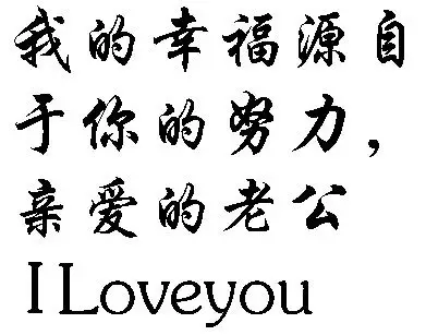 我的幸福源自于你的努力,亲爱的老公lloveyou用行书怎么书写