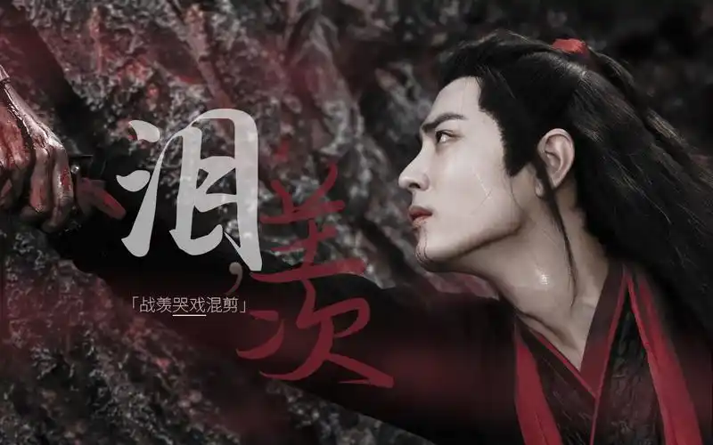 肖战魏无羡泪羡个人向战羡88镜哭戏混剪