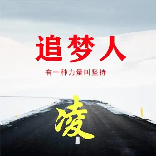 姓氏头像:追梦人,有一种力量叫坚持