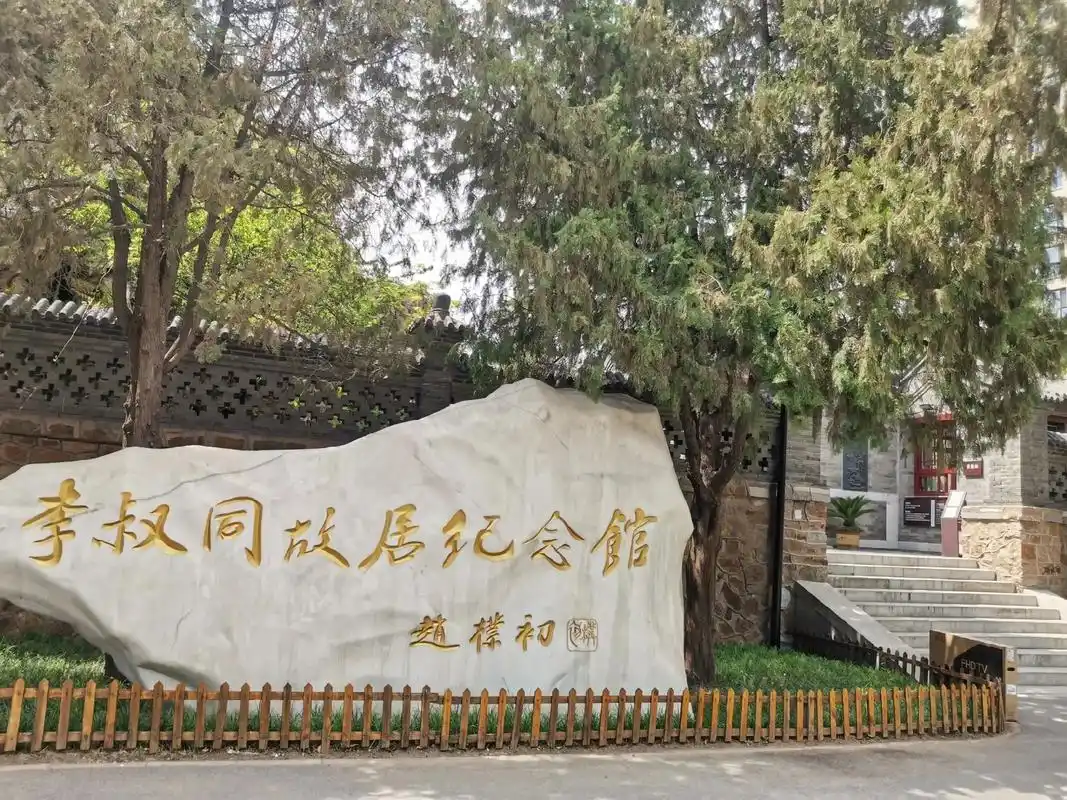 值得打卡的天津李叔同故居.