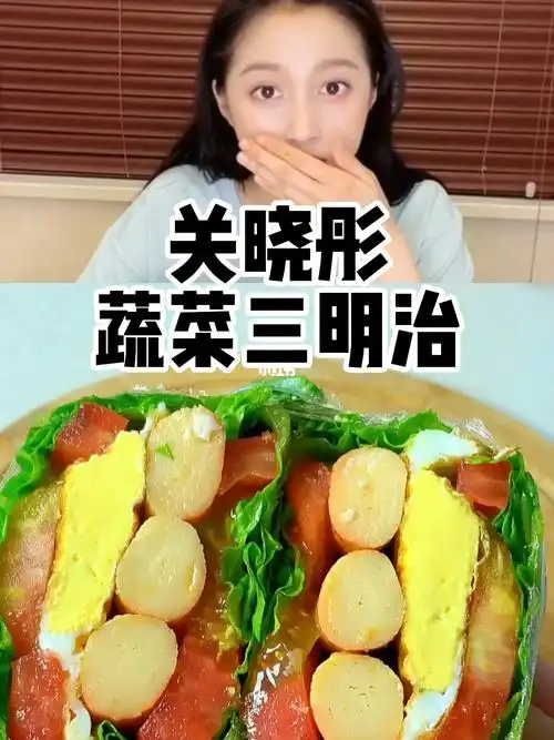 关晓彤同款蔬菜三明治00
