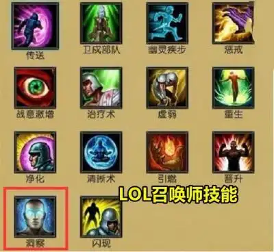 lol那些年被移除的召唤师技能(lol删掉的五个召唤师技能)