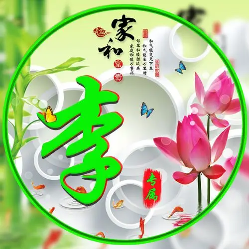 编号1530,家和富贵,竹报平安,荷花,蝴蝶,14个姓氏-微信头像,百家姓氏