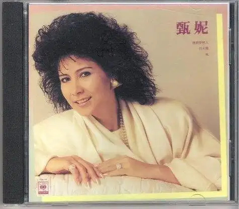 但对她的歌一定不会,那首唱了几代人的《鲁冰花》神曲就出自甄妮嗓音