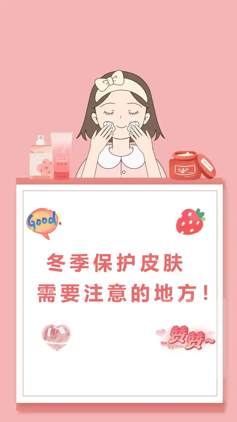 78冬季保护皮肤需要注意的地方|护肤小课堂.