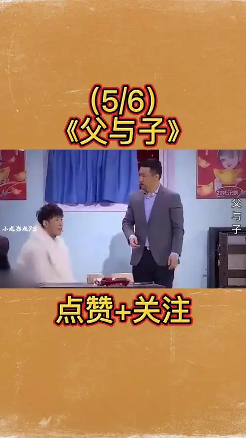 贾冰贾冰爆笑小品父与子为教育儿子爷俩互换身份