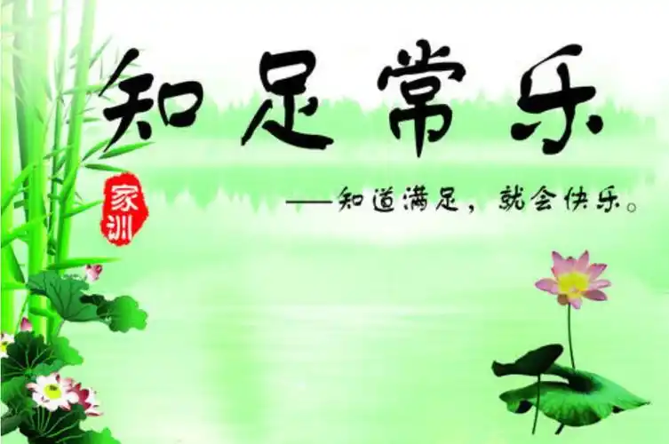 知足未必常乐议论文600字初三作文