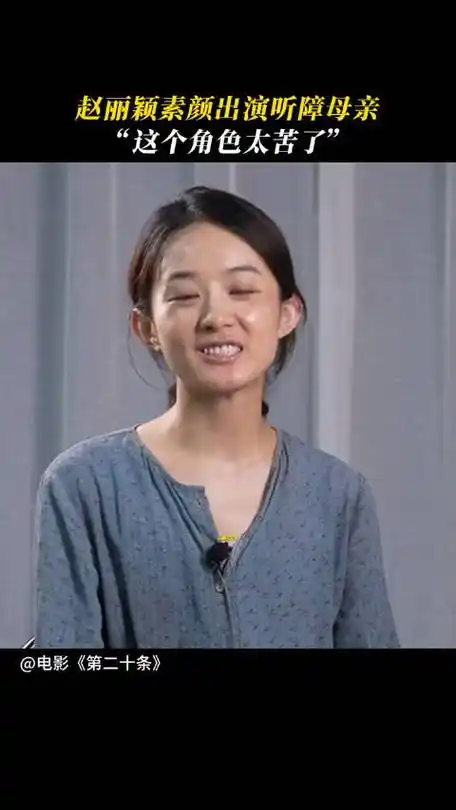 赵丽颖素颜出演听障母亲,"这个角色太苦了"