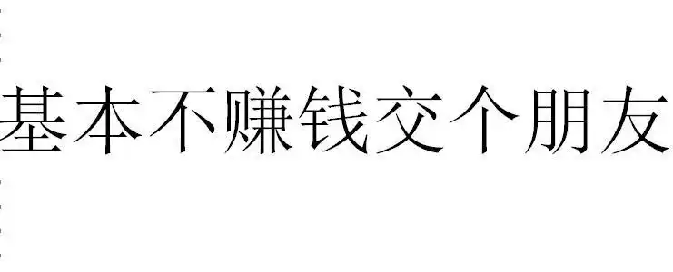 基本不赚钱交个朋友