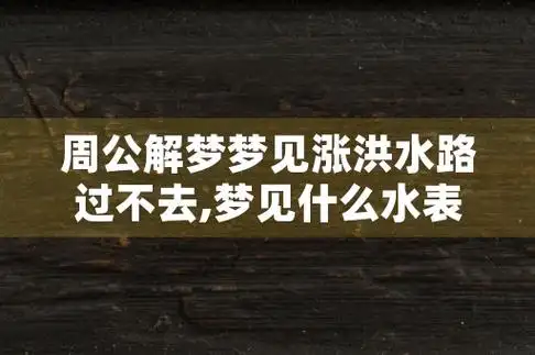 周公解梦梦见涨洪水路过不去,梦见什么水表示财运
