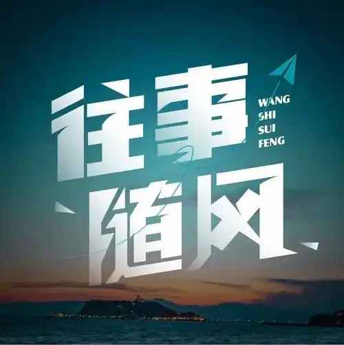 字体帮2304往事随风今日命题出租屋