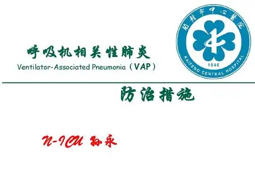 防治措施 n-icu 孙永