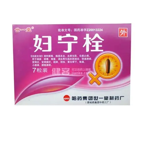 中西药品 妇科用药 妇宁栓(世一堂) 清热解毒,燥湿杀虫,去腐生肌,化瘀