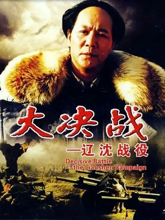 《大决战》:运筹帷幄中的巅峰对决