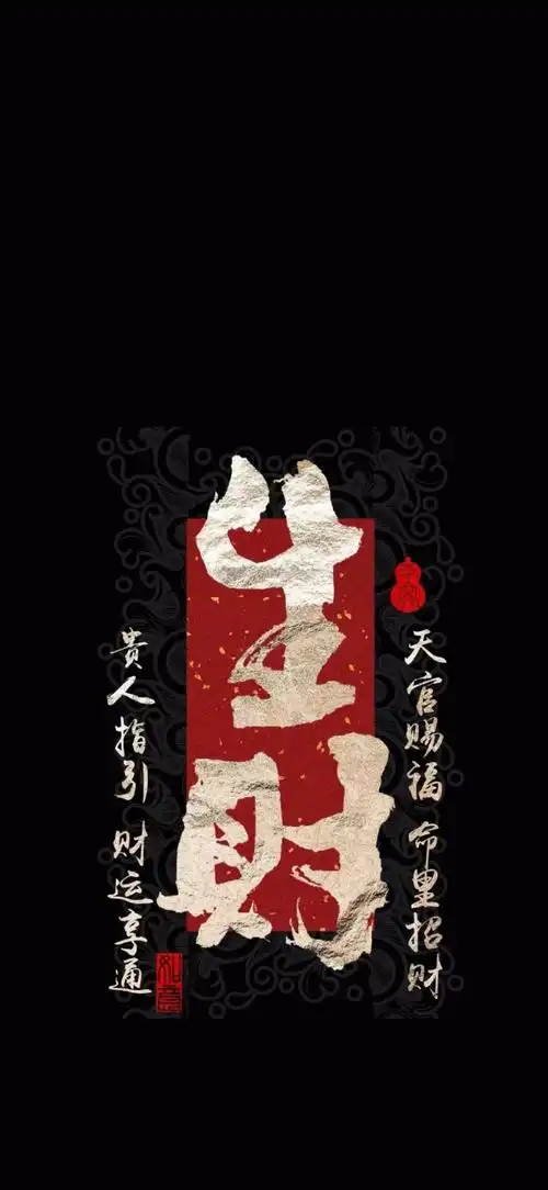 招财好运书法文字壁纸#手机壁纸##锁屏壁纸