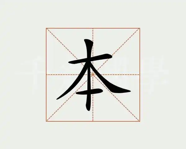 本字的意思