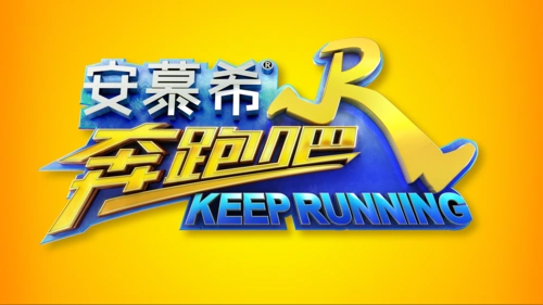 《奔跑吧 keep running》跑男第五季logo设计 - 谢佳昕 asing|标志