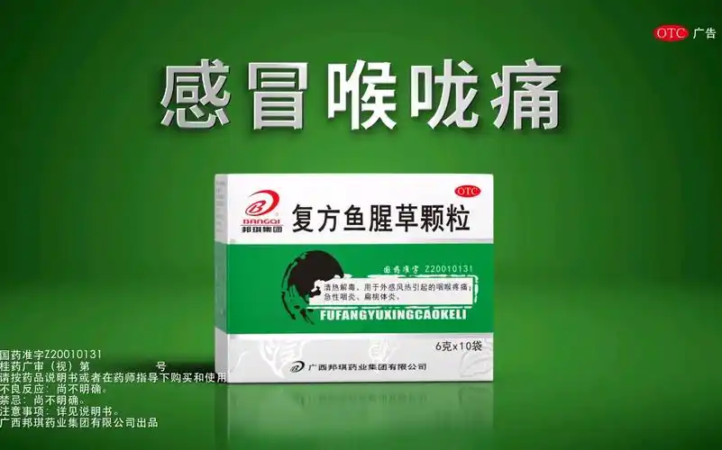邦琪牌复方鱼腥草颗粒广告2022年版15stvc演员郭中友出镜