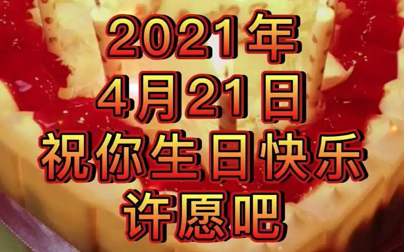 2021年4月21日祝你生日快乐许愿吧