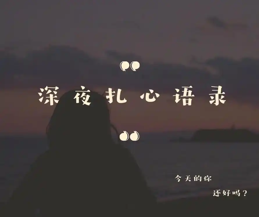 今日情感文案·朋友圈伤感短句 | 文字壁纸|||2822 | w - 抖音