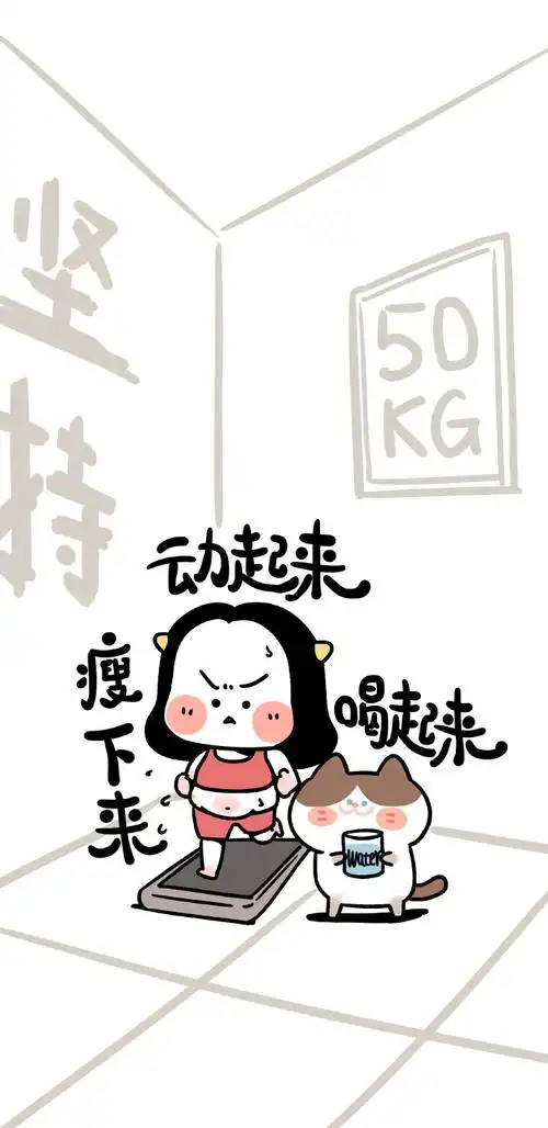 减肥专用壁纸