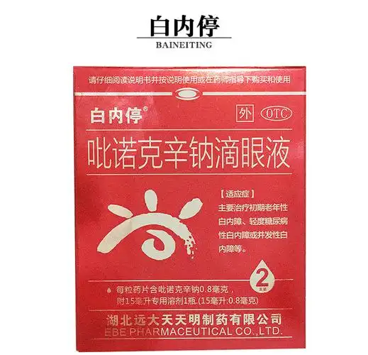 【京健康】白内停 吡诺克辛钠滴眼液15ml*2支 老年性并发性 【2盒】本