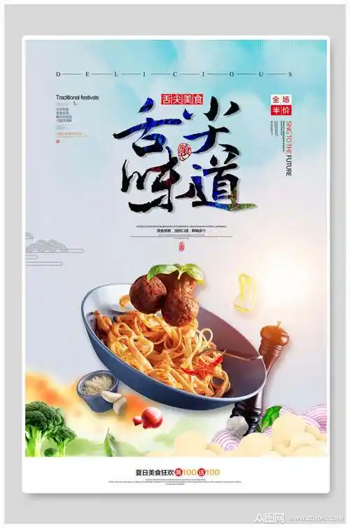 舌尖上的味道美食海报模板下载-编号2415361-众图网