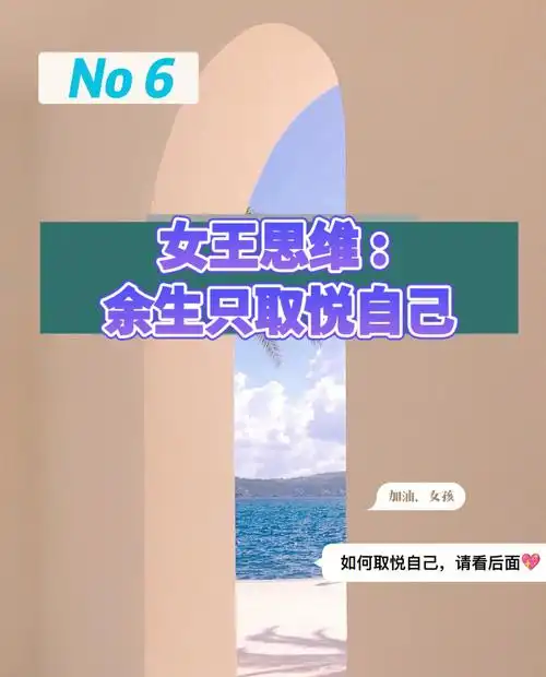 no6女王养成余生取悦自己做自己