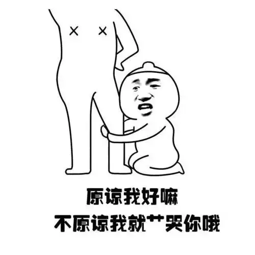 原谅我好嘛 不原谅我就艹哭你哦 - 胸一甩奶四海 好污 _污_金馆长