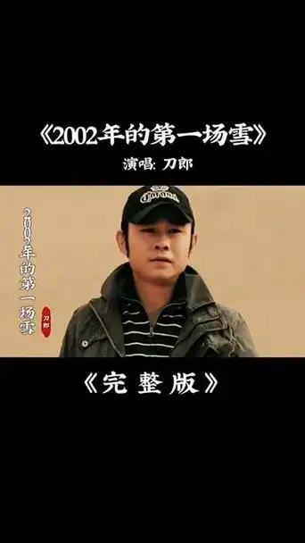 刀郎《2002年的第一场雪》完整版