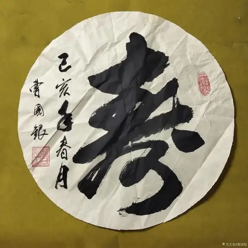 曹国银日记:行书,一平尺圆福禄寿禧